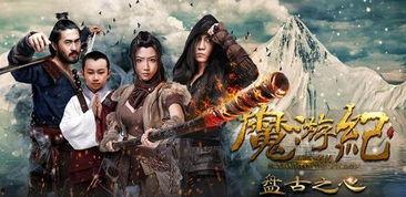 魔游4在线观看免费,免费畅享奇幻冒险之旅