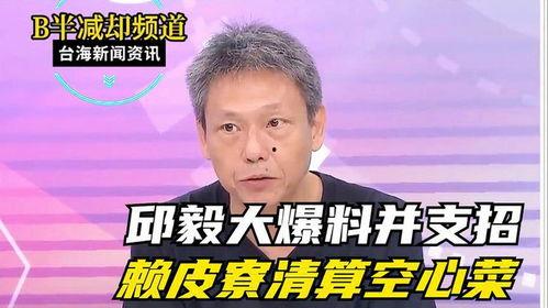 邱毅说最新一次爆料是真的吗,邱毅最新爆料真实性探讨