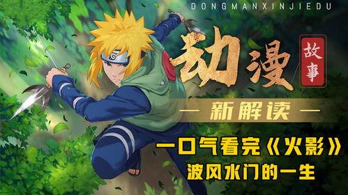 火影忍者最新的爆料视频,揭秘忍者世界新篇章与神秘角色登场！