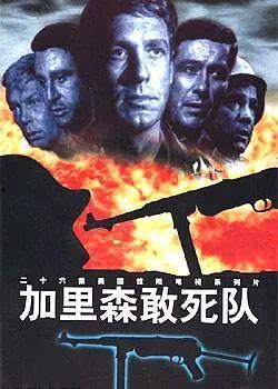 在线观看加里森敢死队,加里森敢死队热血归来