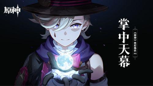 原神林尼最新爆料,揭秘神秘新角色与游戏剧情大揭秘