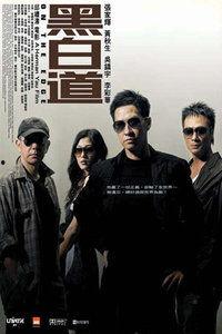 黑白道在线观看,在线揭秘江湖传奇