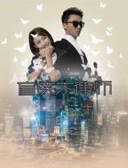 盲侠粤语版在线观看,揭秘盲侠传奇，感受粤语魅力