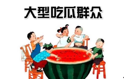 吃瓜群众爱娱乐