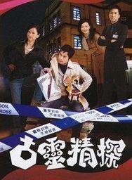 古灵精探2在线观看